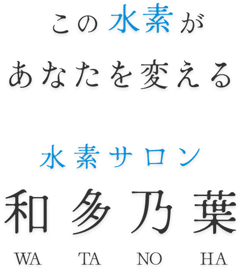 水素サロン 和多乃葉