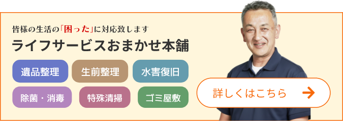 ライフサービスおまかせ本舗バナー