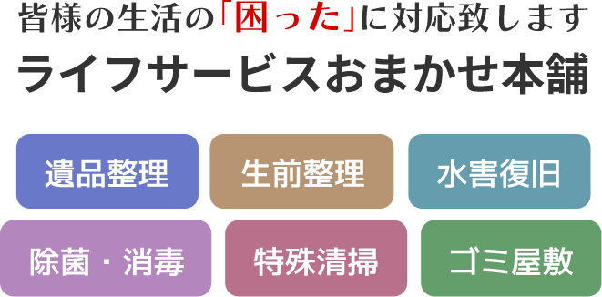 皆様の生活の「困った」に対応します　ライフサービスおまかせ本舗