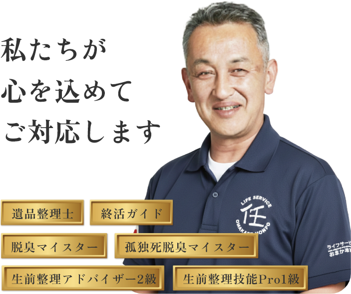 私たちが心を込めてご対応します