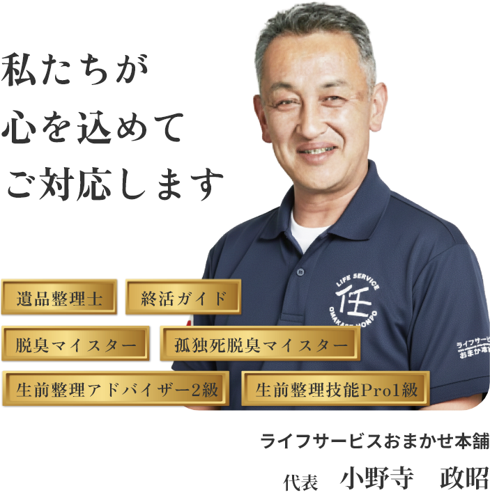 ライフサービスおまかせ本舗 代表 小野寺　政昭