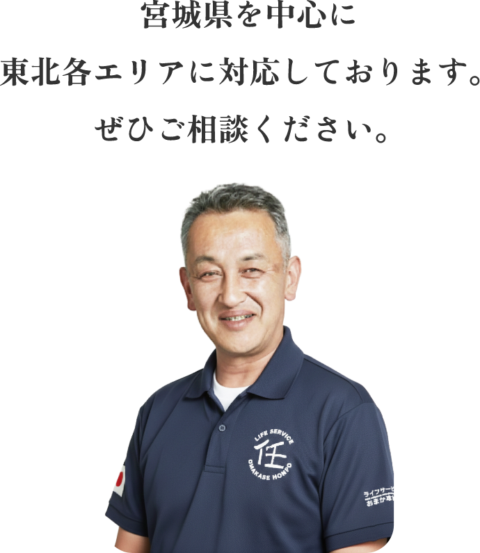 宮城県を中心に東北各エリアに対応しております。ぜひご相談ください。